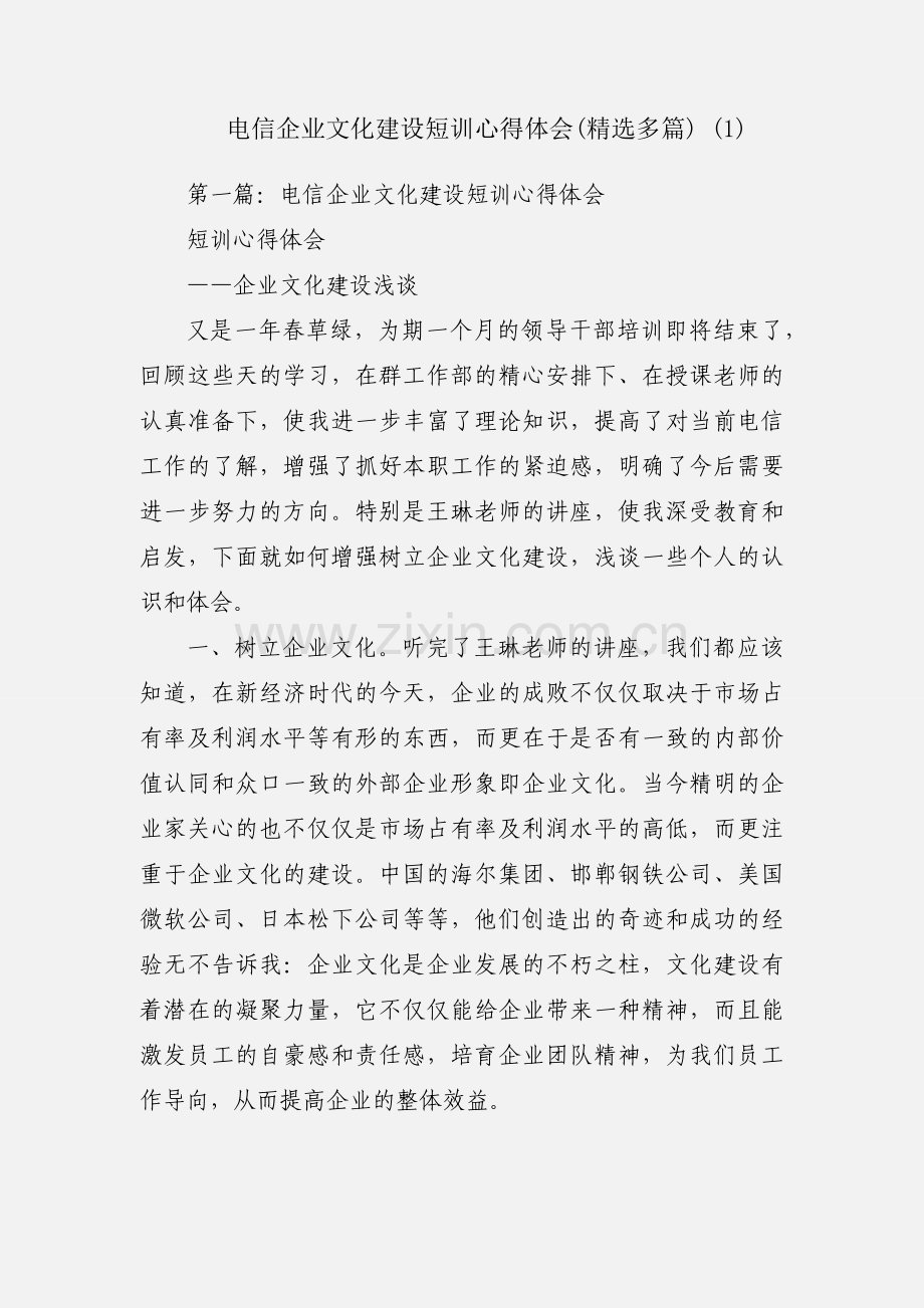 电信企业文化建设短训心得体会(多篇) (1).docx_第1页