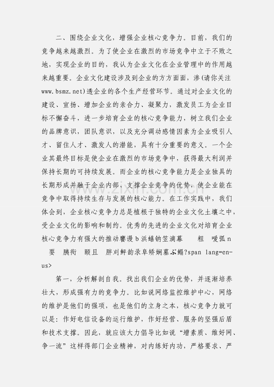 电信企业文化建设短训心得体会(多篇) (1).docx_第2页