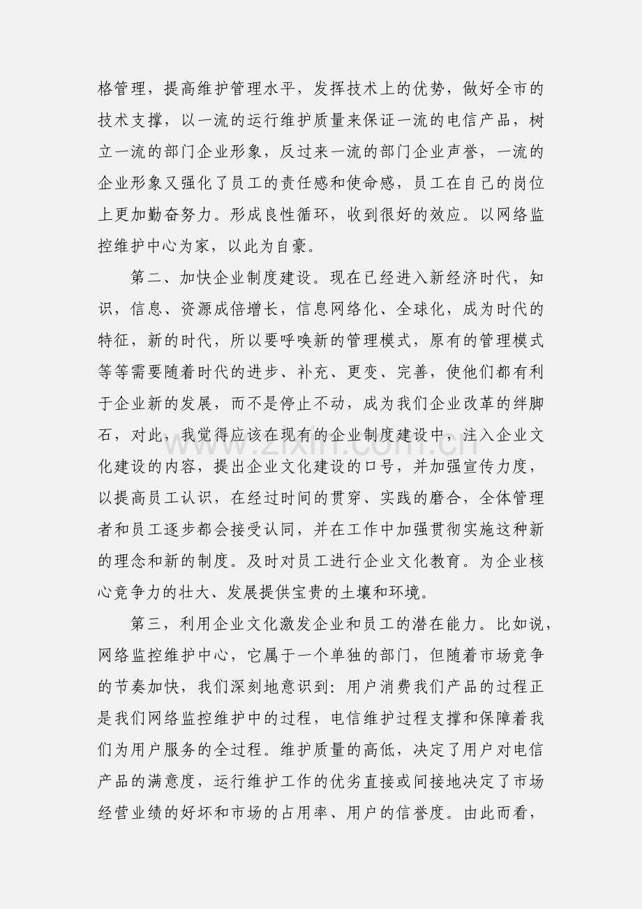 电信企业文化建设短训心得体会(多篇) (1).docx_第3页