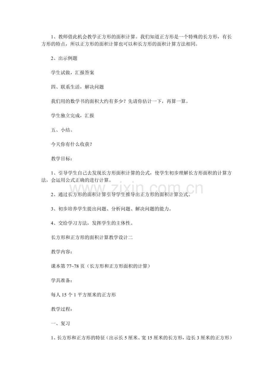 长方形和正方形的面积计算教学设计一.doc_第2页