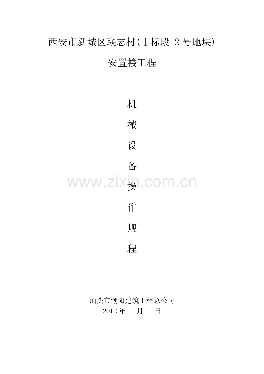 工程施工机械设备安全操作规程.docx_第1页