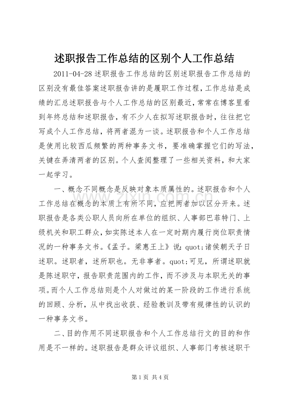 述职报告工作总结的区别个人工作总结.docx_第1页