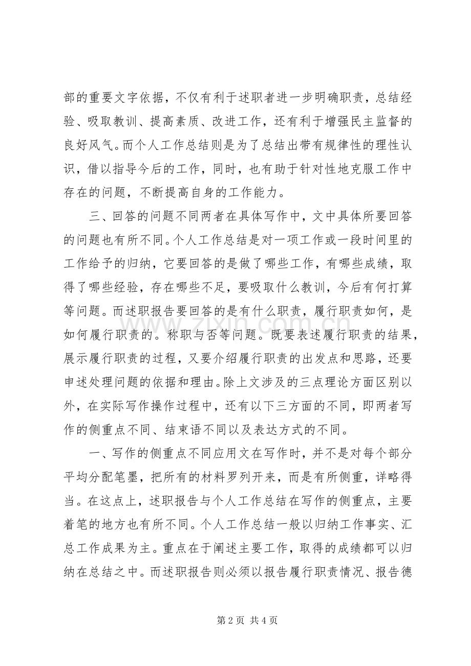 述职报告工作总结的区别个人工作总结.docx_第2页