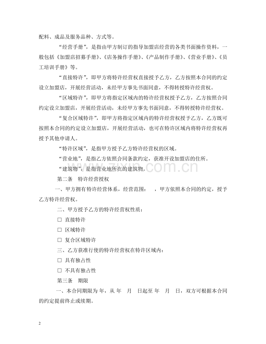 特许经营合同 (2) .doc_第2页