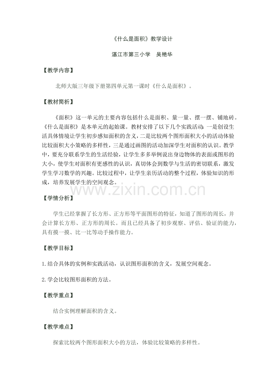 小学数学北师大三年级《什么是面积》教学设计.docx_第1页