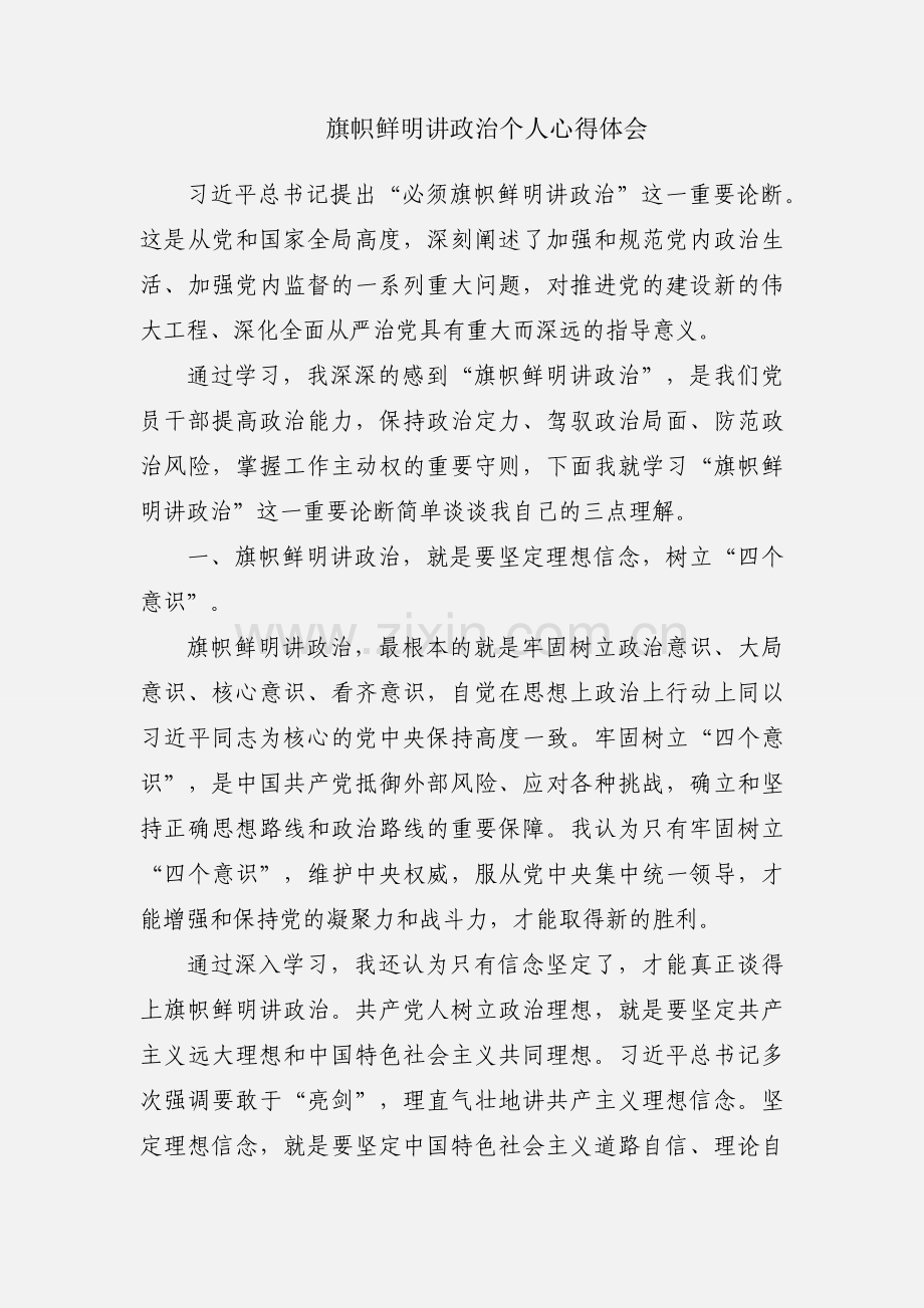 旗帜鲜明讲政治个人心得体会.docx_第1页