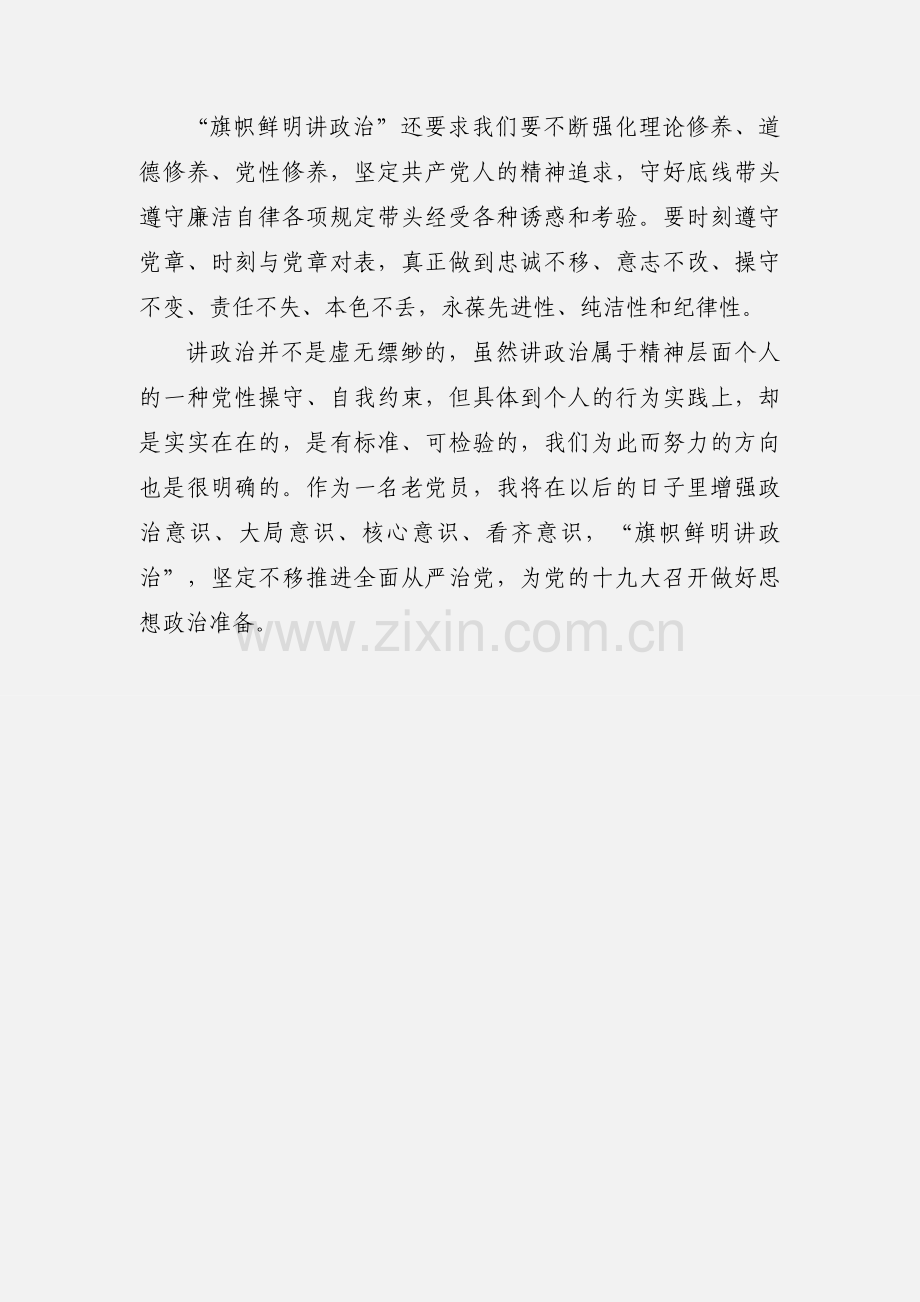 旗帜鲜明讲政治个人心得体会.docx_第3页