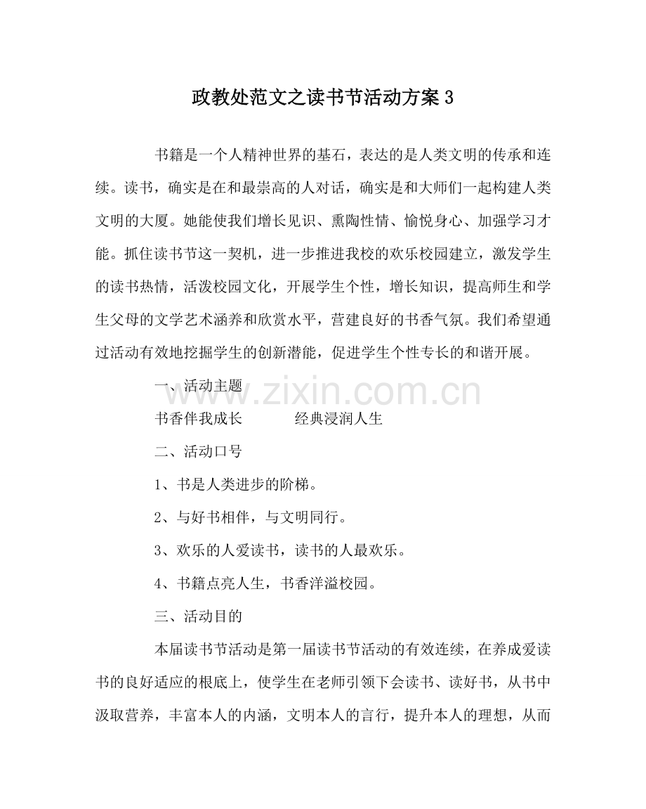 政教处范文读书节活动方案3 .doc_第1页