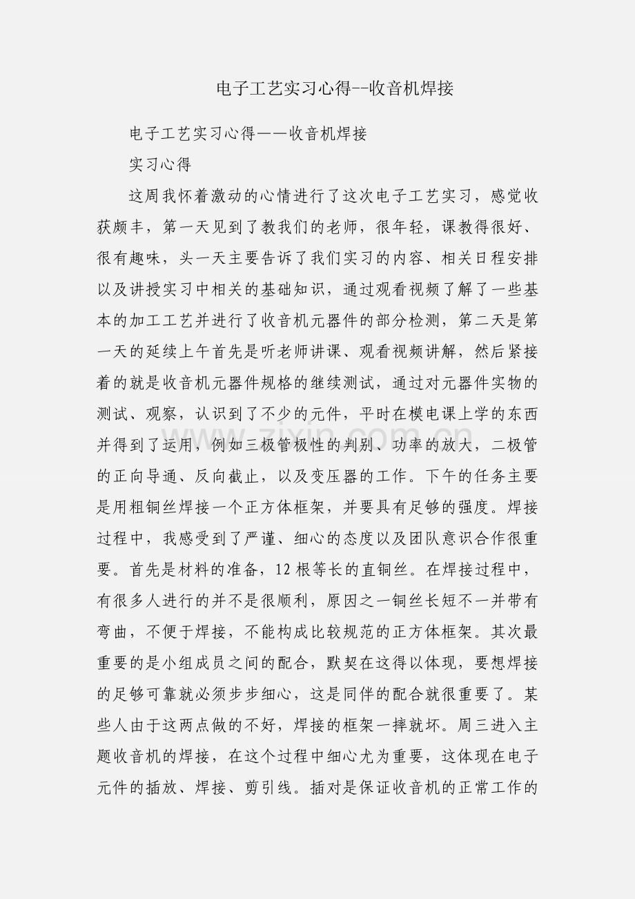 电子工艺实习心得--收音机焊接.docx_第1页