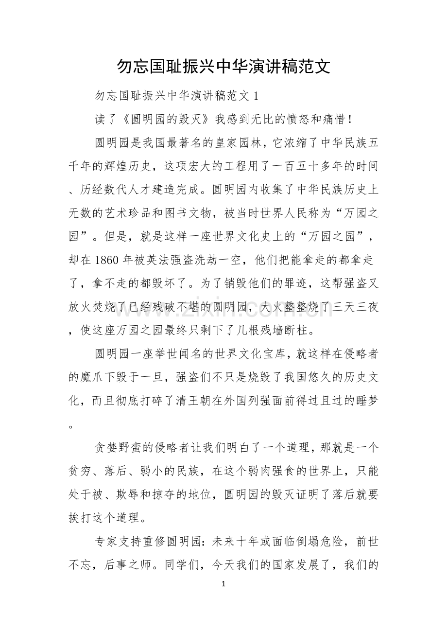 勿忘国耻振兴中华演讲稿范文.docx_第1页