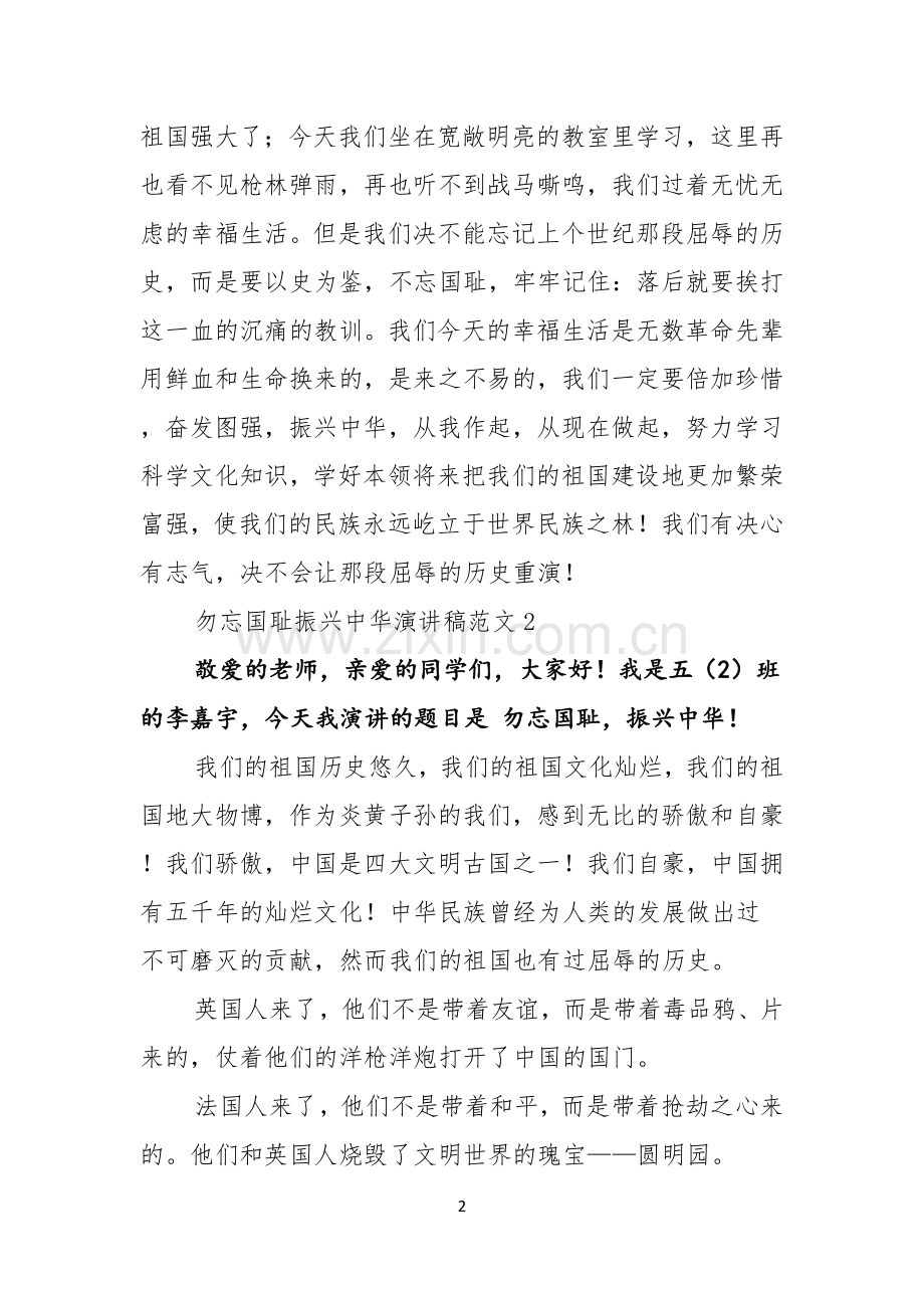 勿忘国耻振兴中华演讲稿范文.docx_第2页