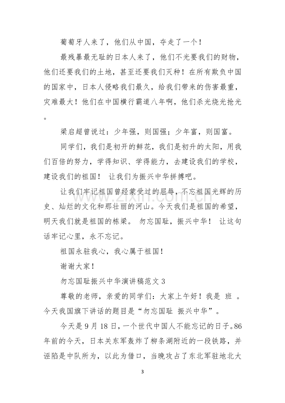 勿忘国耻振兴中华演讲稿范文.docx_第3页