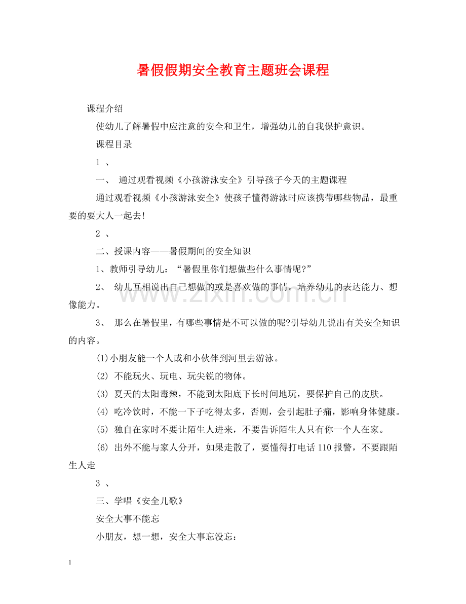 暑假假期安全教育主题班会课程 .doc_第1页