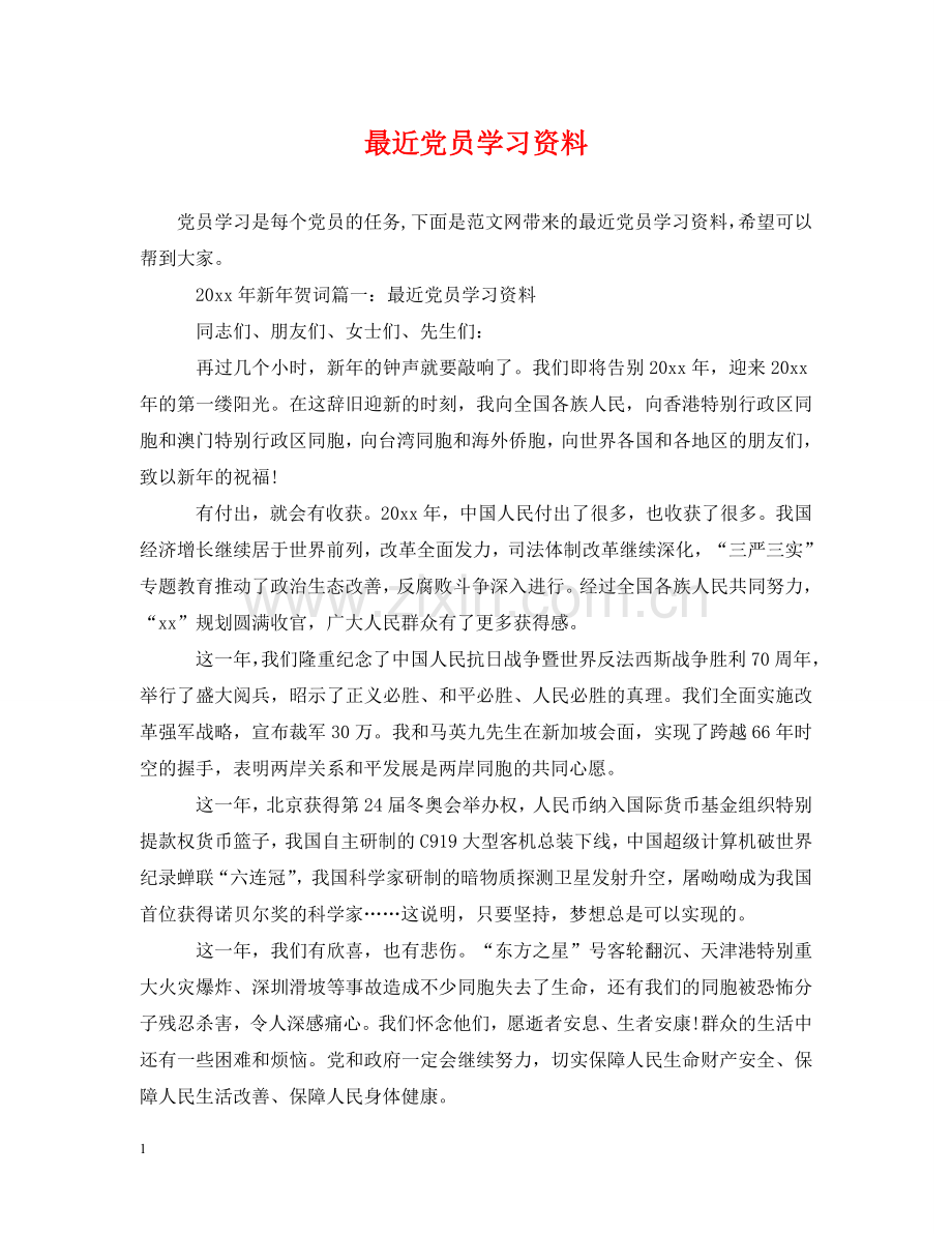 最近党员学习资料 .doc_第1页