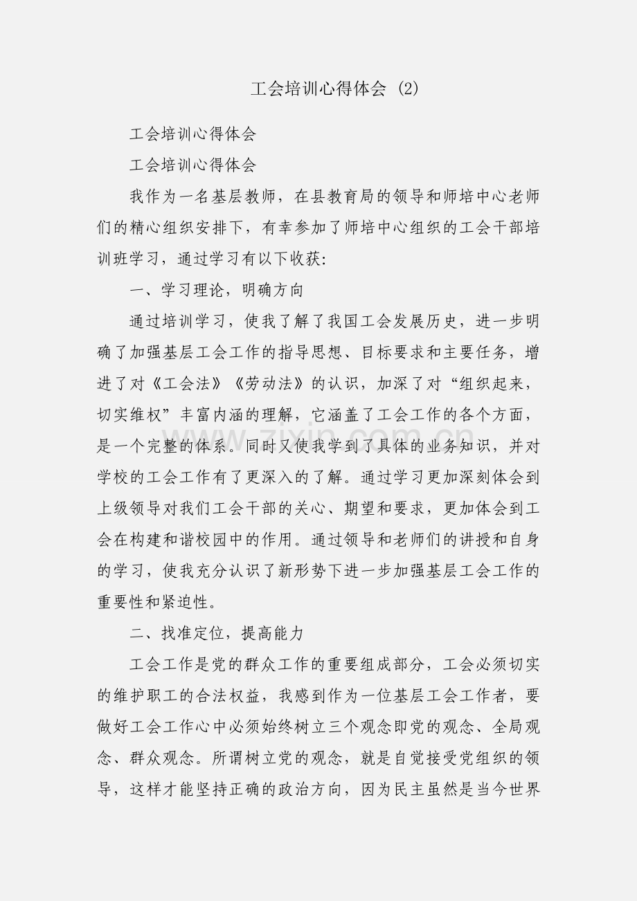 工会培训心得体会 (2).docx_第1页