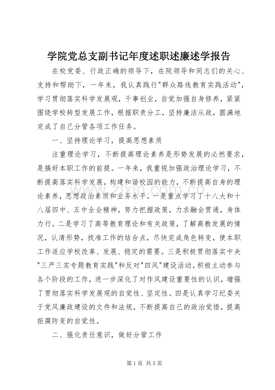 学院党总支副书记年度述职述廉述学报告.docx_第1页