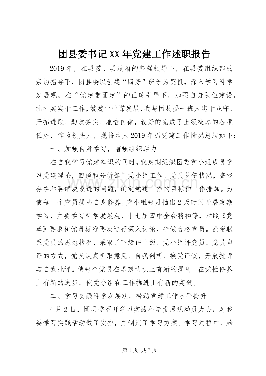 团县委书记XX年党建工作述职报告.docx_第1页