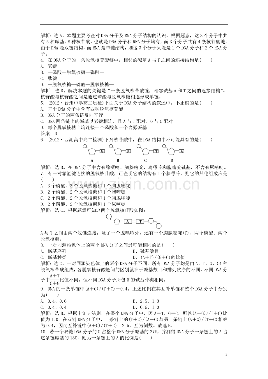 【优化方案】2013年高中生物-电子题库-第三章第二节知能演练轻巧夺冠-新人教版必修2-.doc_第3页