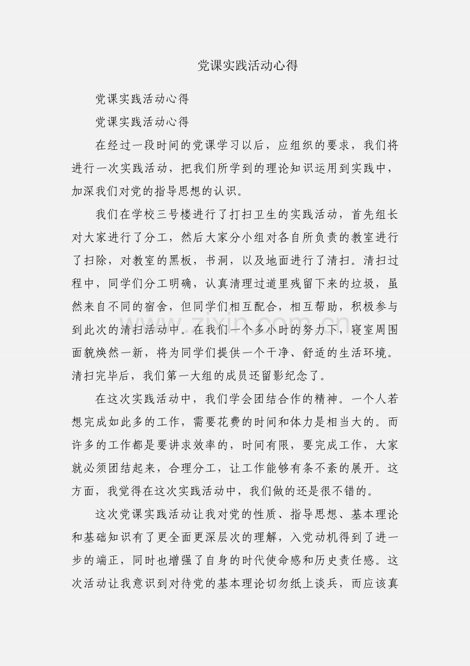 党课实践活动心得.docx_第1页