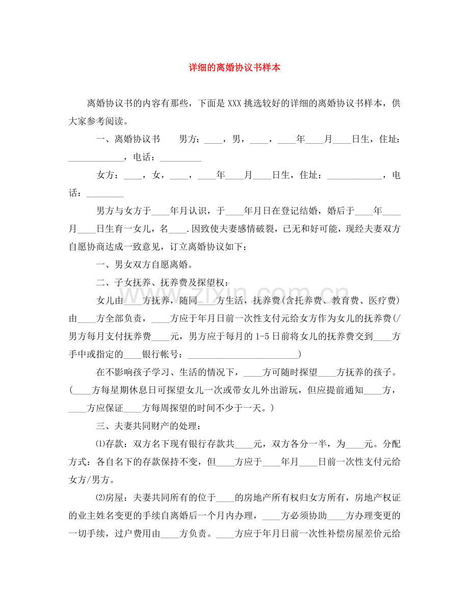 详细的离婚协议书样本 .doc_第1页