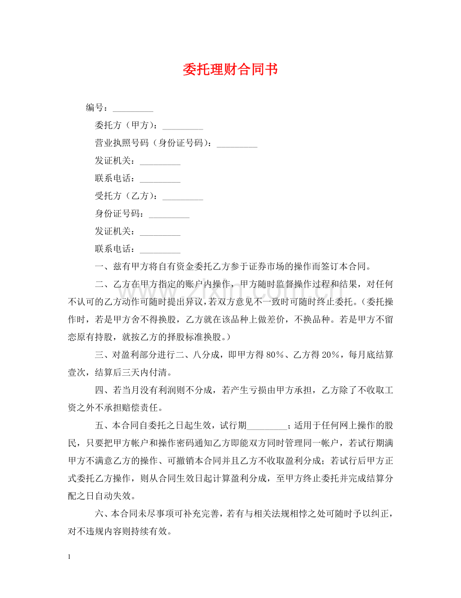 委托理财合同书 .doc_第1页