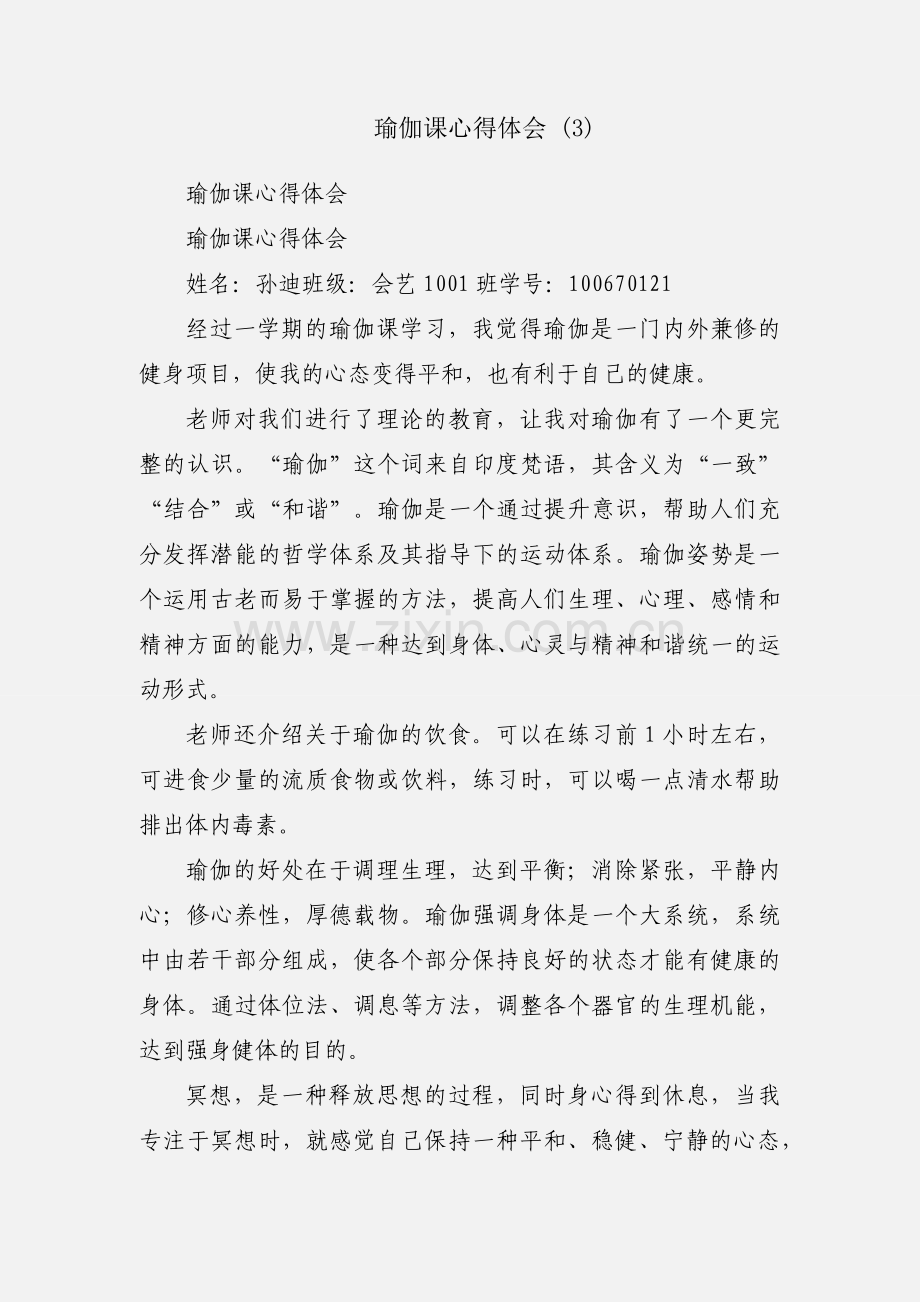 瑜伽课心得体会 (3).docx_第1页