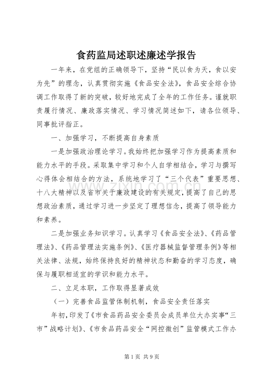 食药监局述职述廉述学报告.docx_第1页