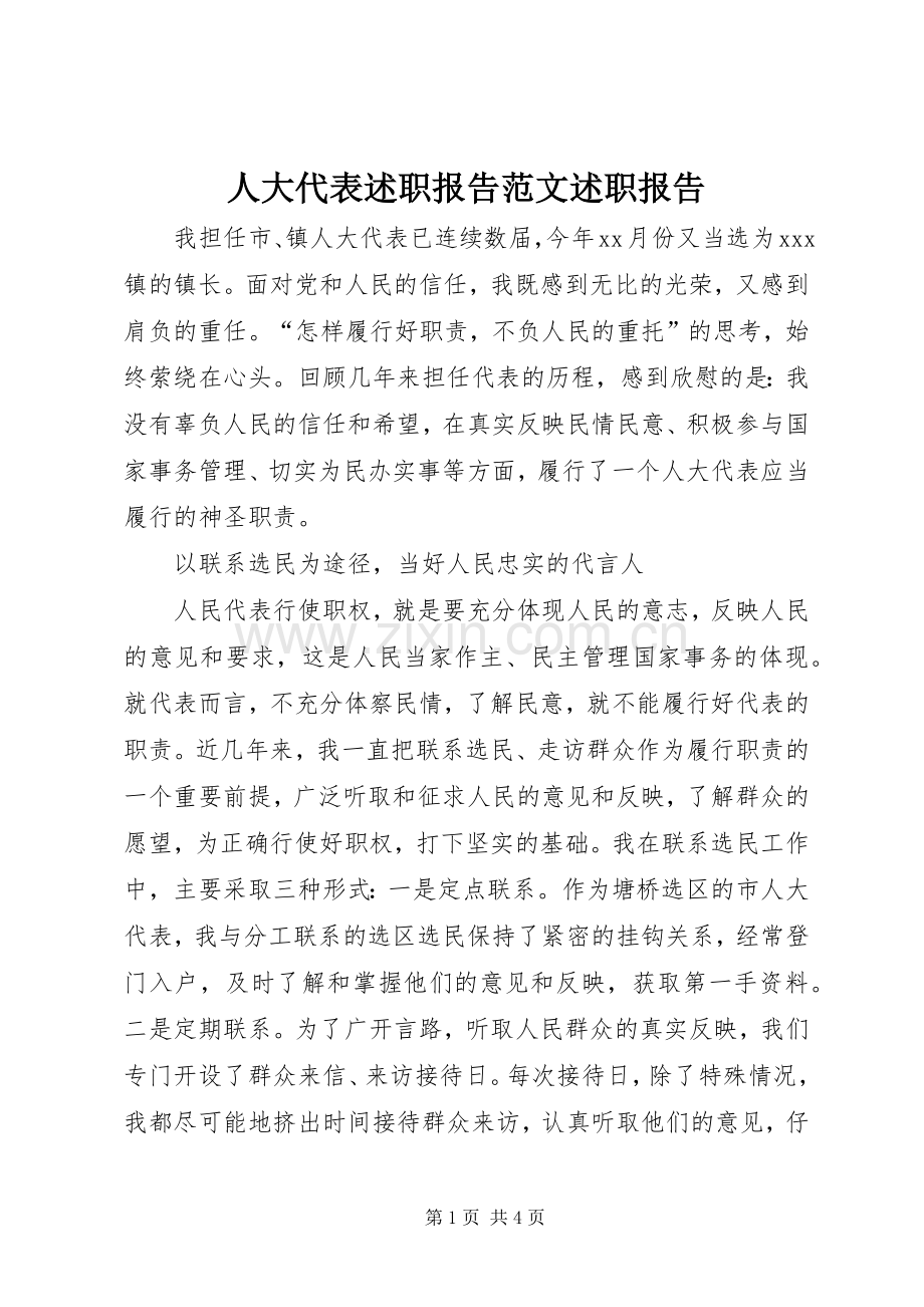 人大代表述职报告范文述职报告.docx_第1页