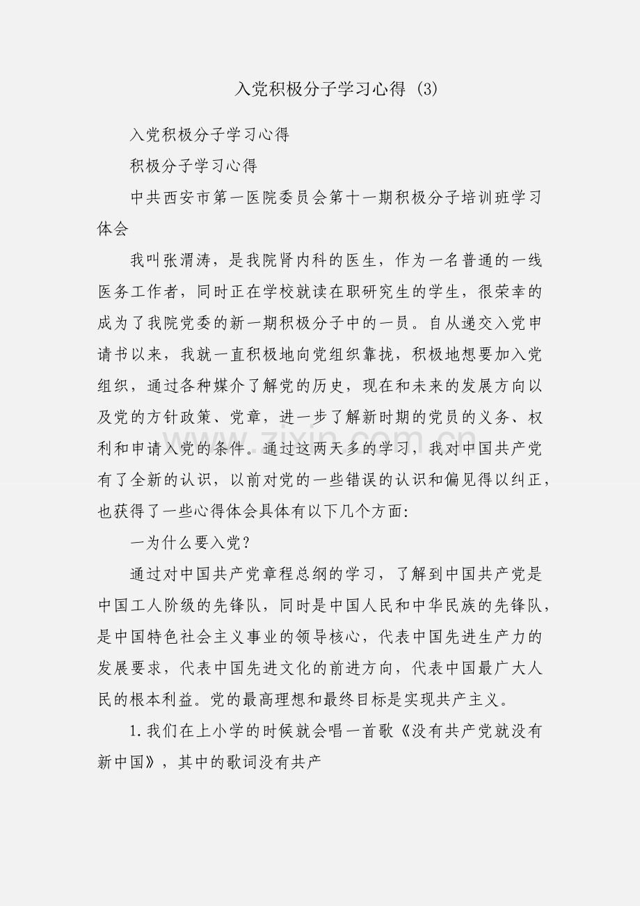 入党积极分子学习心得 (3).docx_第1页