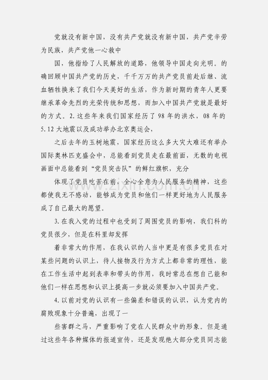 入党积极分子学习心得 (3).docx_第2页