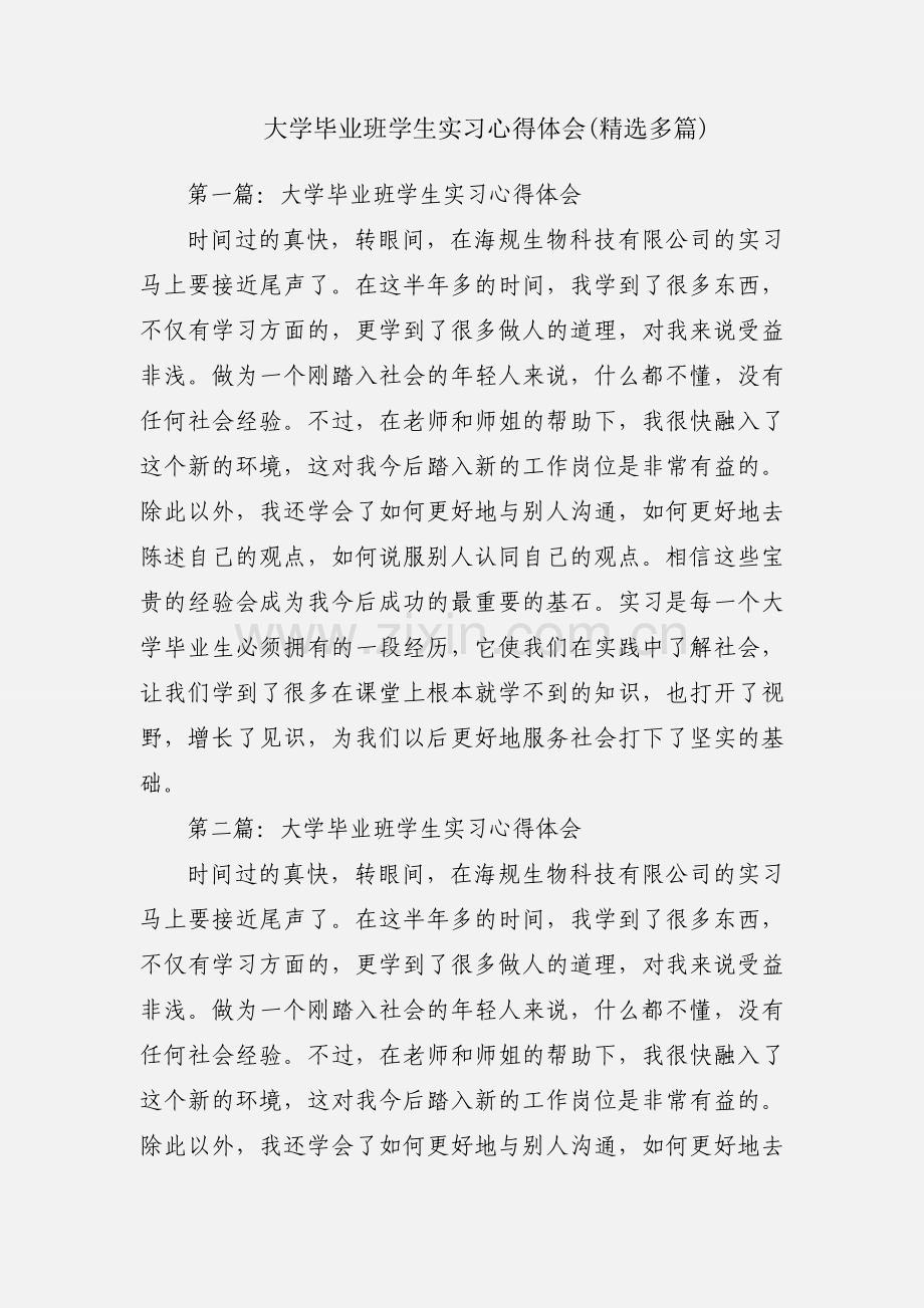 大学毕业班学生实习心得体会(多篇).docx_第1页