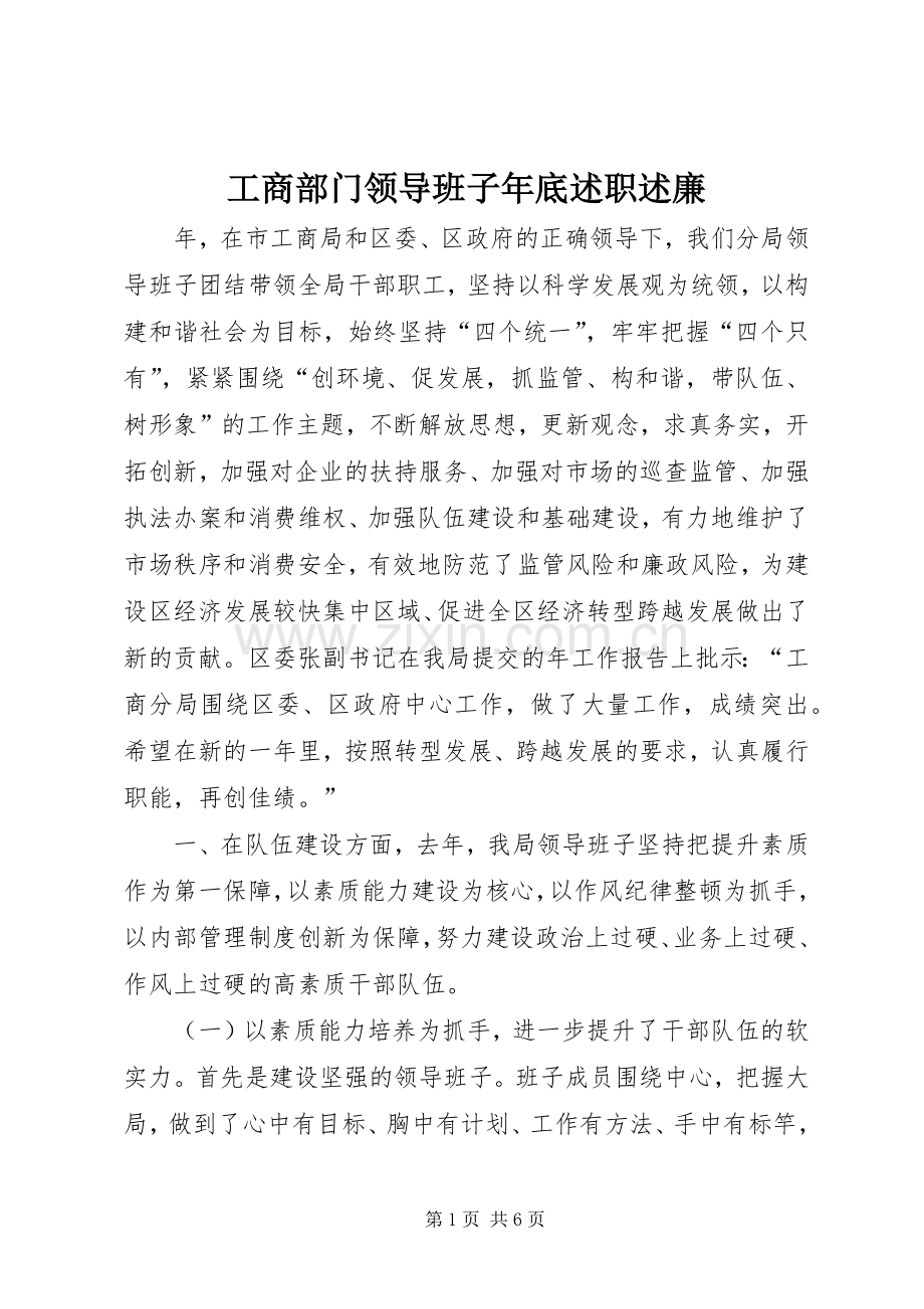 工商部门领导班子年底述职述廉.docx_第1页