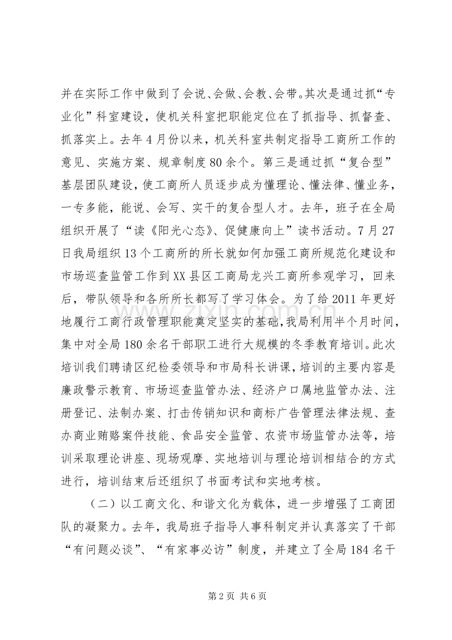 工商部门领导班子年底述职述廉.docx_第2页