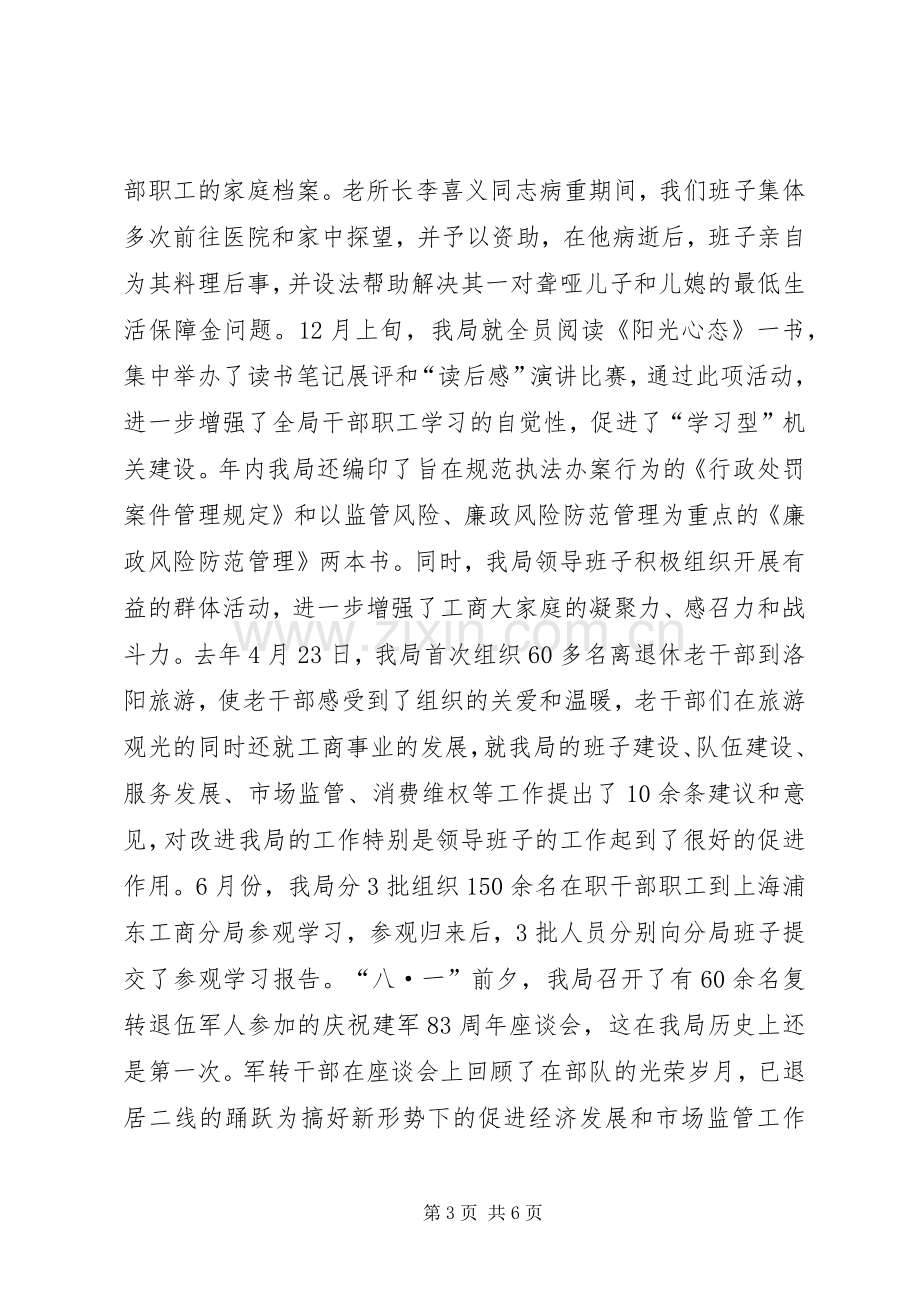 工商部门领导班子年底述职述廉.docx_第3页