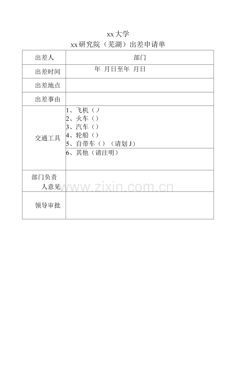 xx大学xx研究院(xx)出差申请单.docx_第1页