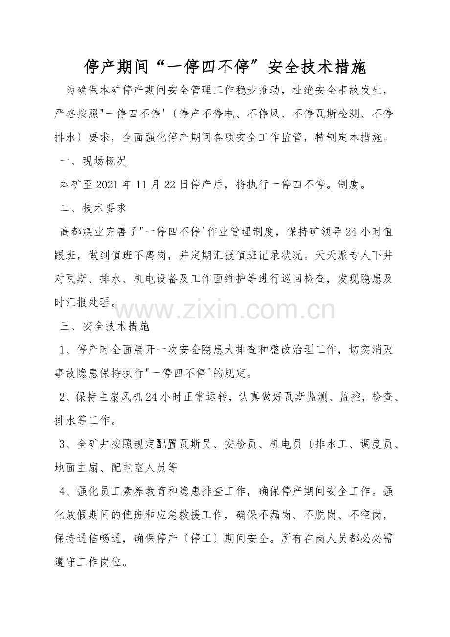 停产期间“一停四不停”安全技术措施.doc_第1页