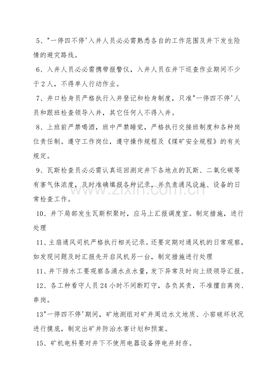 停产期间“一停四不停”安全技术措施.doc_第2页