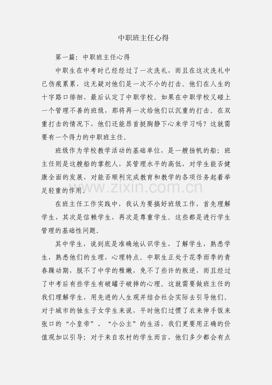 中职班主任心得.docx_第1页