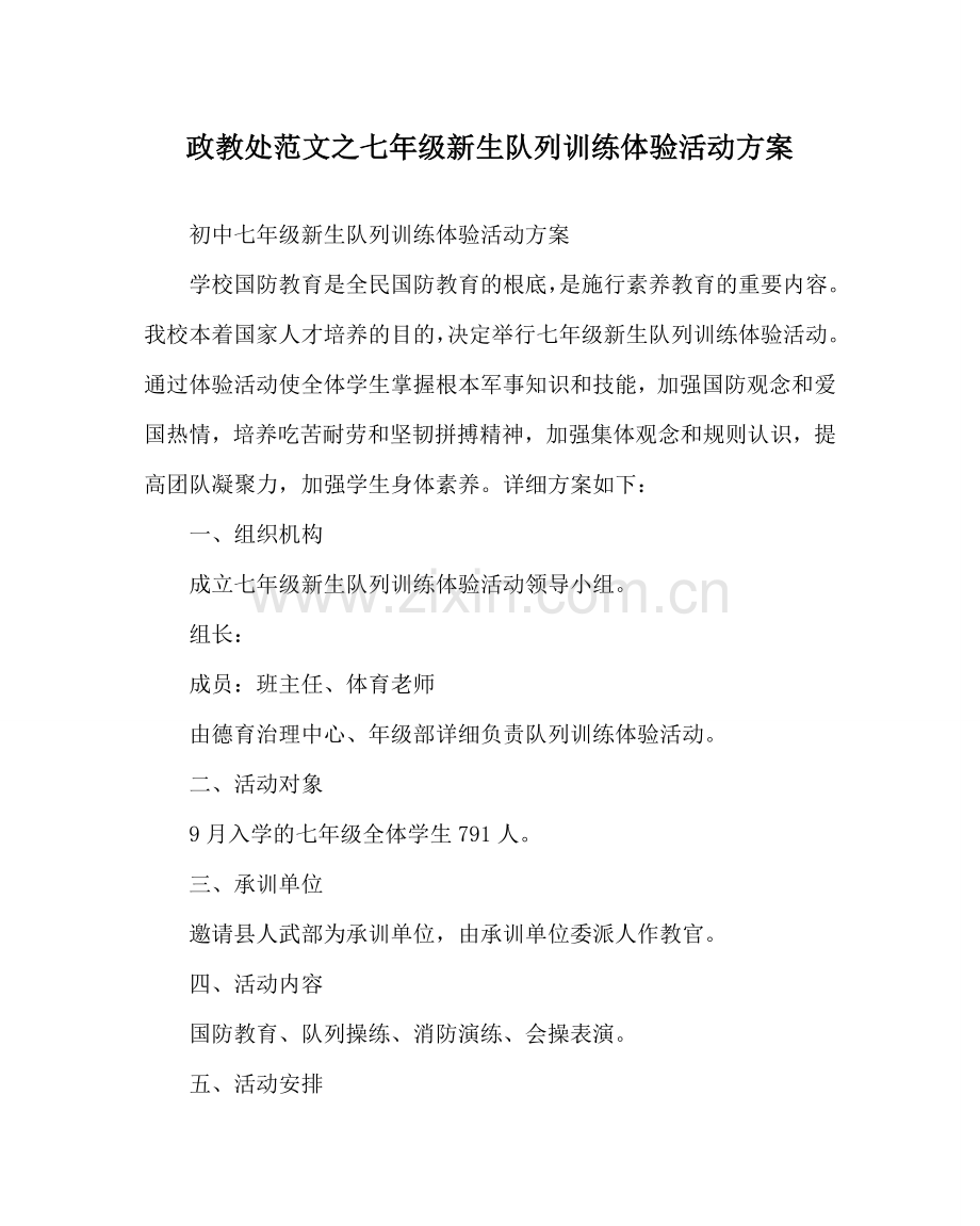 政教处范文七年级新生队列训练体验活动方案 .doc_第1页