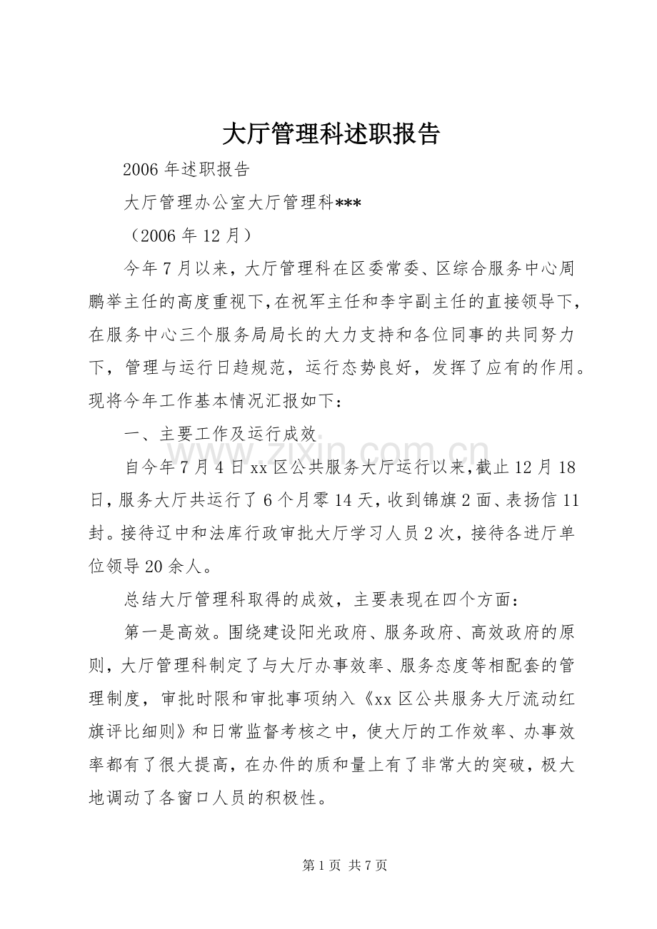 大厅管理科述职报告.docx_第1页