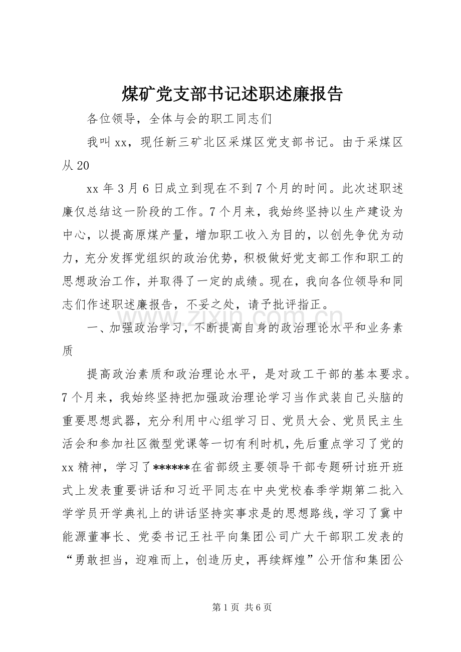 煤矿党支部书记述职述廉报告.docx_第1页