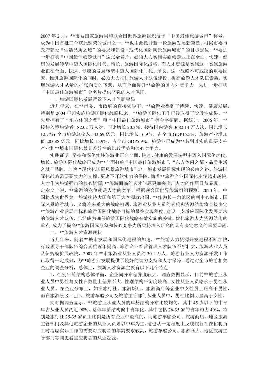 如何加强旅游国际化战略中的人才队伍建设.docx_第1页