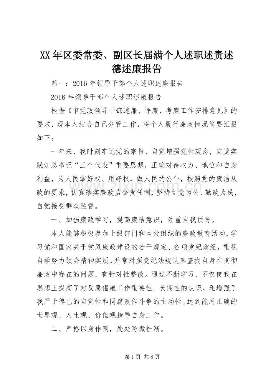 XX年区委常委、副区长届满个人述职述责述德述廉报告.docx_第1页