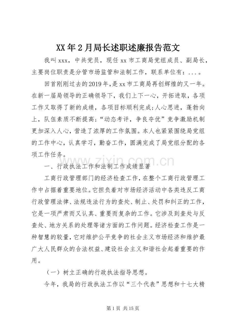 XX年2月局长述职述廉报告范文.docx_第1页