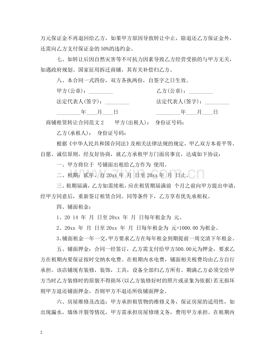 商铺租赁转让合同 .doc_第2页