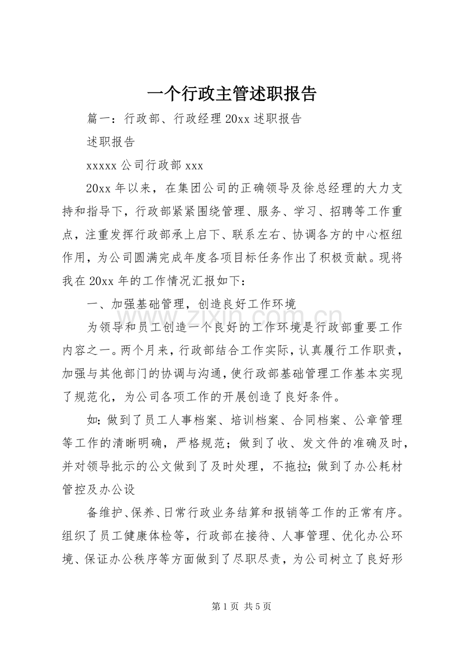 一个行政主管述职报告.docx_第1页