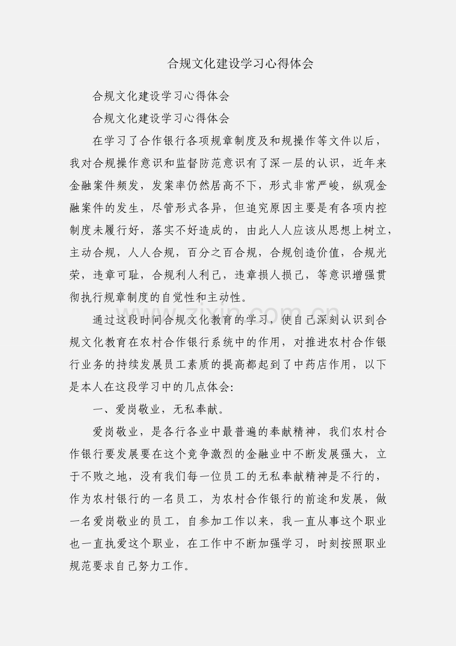 合规文化建设学习心得体会.docx_第1页