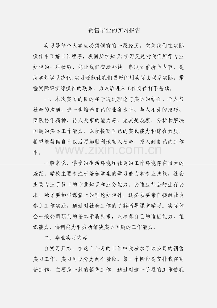 销售毕业的实习报告.docx_第1页