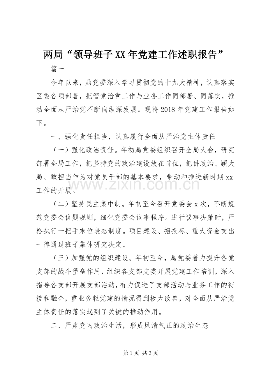 两局“领导班子XX年党建工作述职报告”.docx_第1页