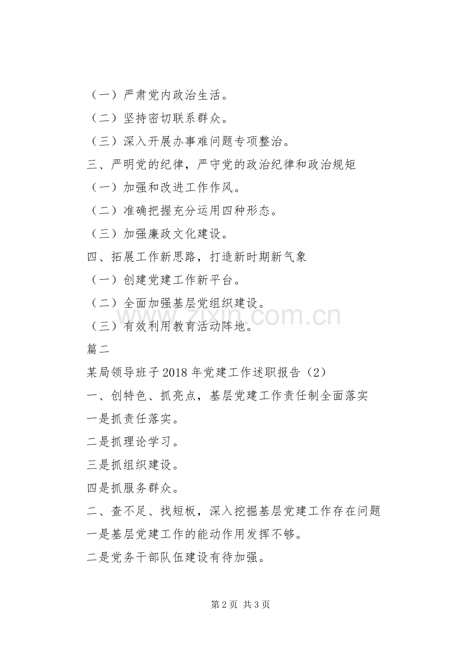 两局“领导班子XX年党建工作述职报告”.docx_第2页